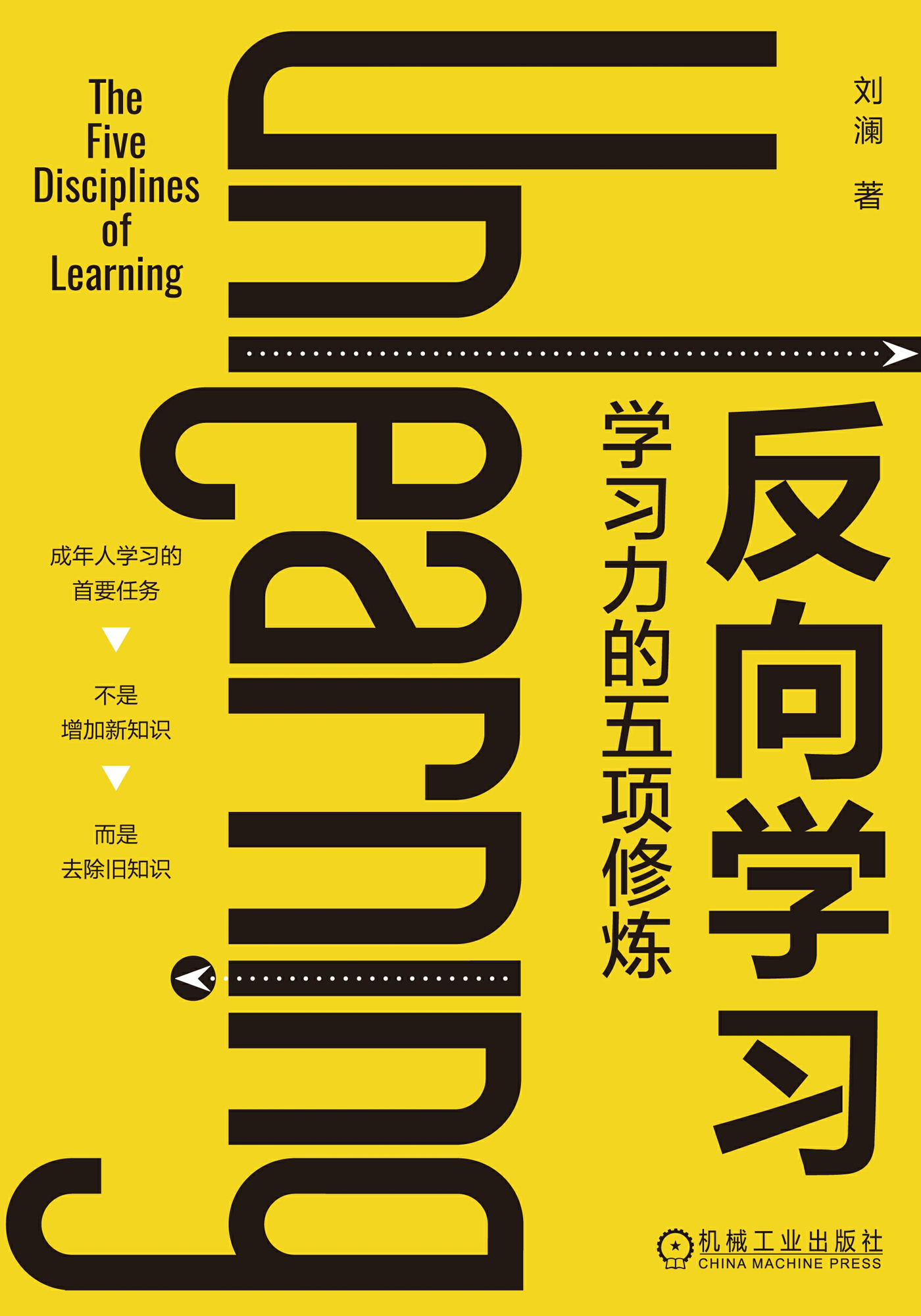 反向学习：学习力的五项修炼封面